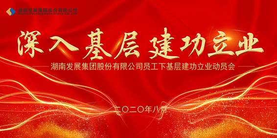 华体会网页版-华体会(中国)员工下基层建功立业动员会议召开